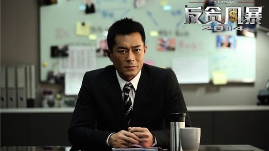 Z 風暴