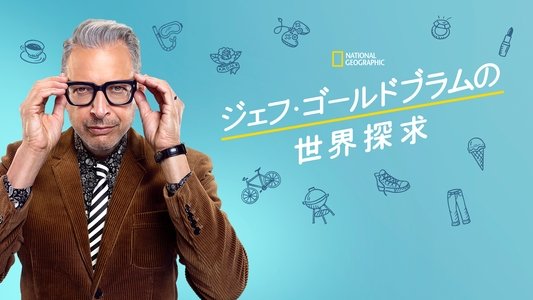 The World According to Jeff Goldblum