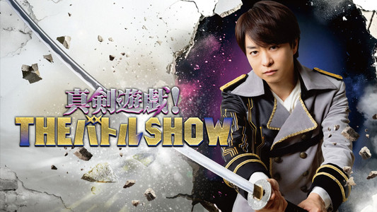 真剣遊戯！ＴＨＥバトルＳＨＯＷ