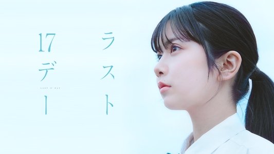 ラスト17デー