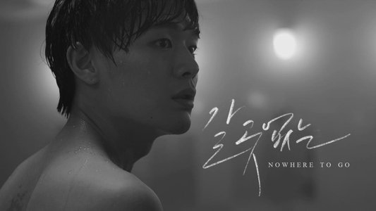 갈 곳 없는
