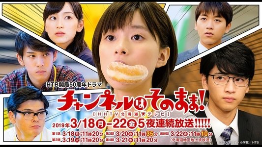 チャンネルはそのまま!
