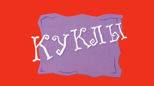 Куклы