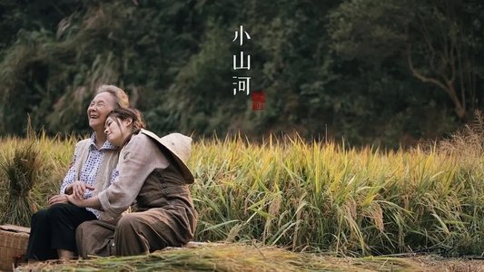 小山河