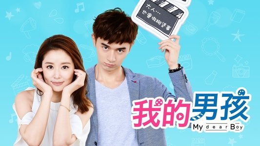 我的男孩