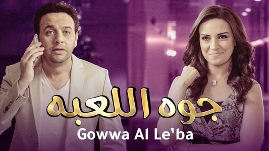 جوه اللعبة