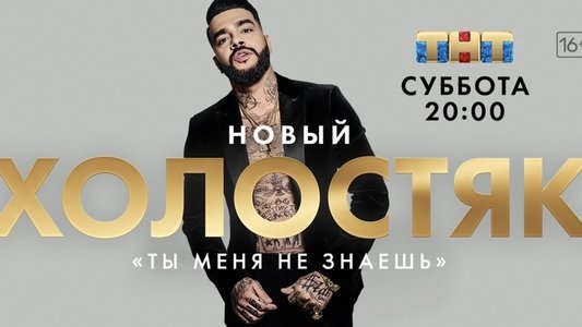 Холостяк