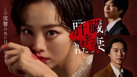 肝臓を奪われた妻