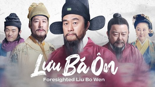 神机妙算刘伯温