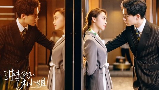 进击的沐小姐