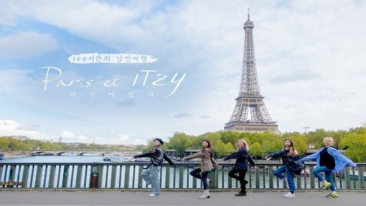 파리에 있지 (Paris et ITZY)