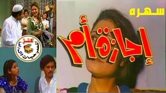 إجازة أم
