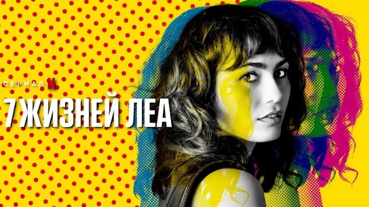Les 7 Vies de Léa