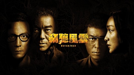 竊聽風雲 3