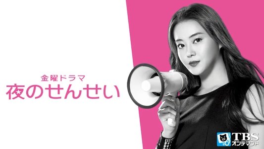 夜のせんせい