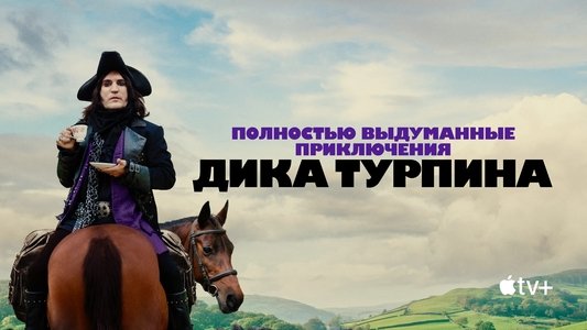 The Completely Made-Up Adventures of Dick Turpin