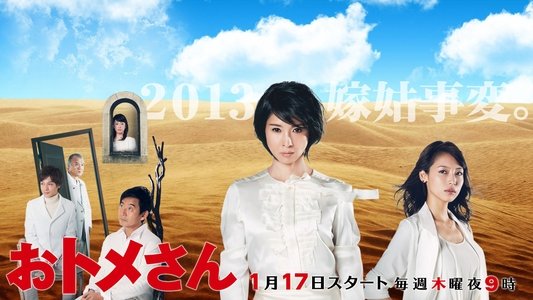 おトメさん