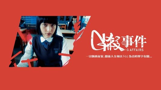 G殺