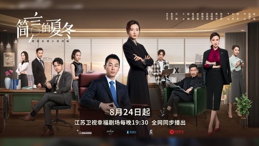 简言的夏冬