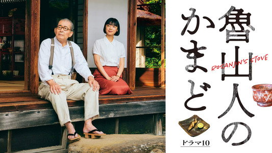 魯山人のかまど