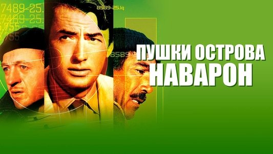 The Guns of Navarone