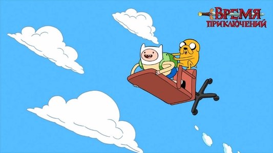Adventure Time
