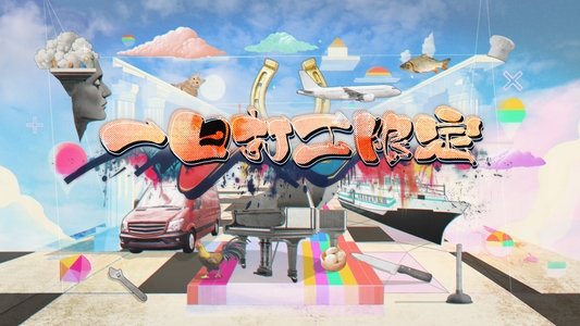 一日打工限定