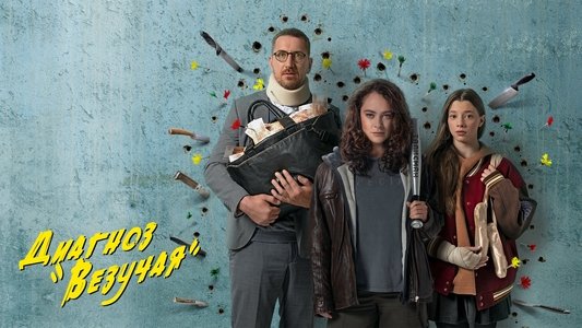 Диагноз «Везучая»