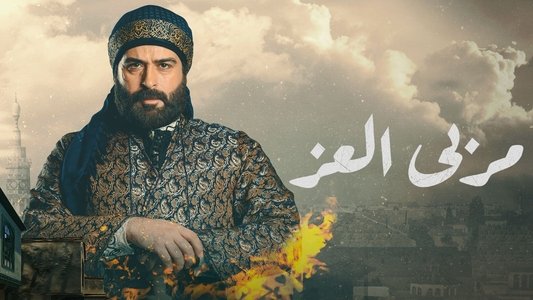 مربى العز