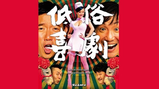 低俗喜劇