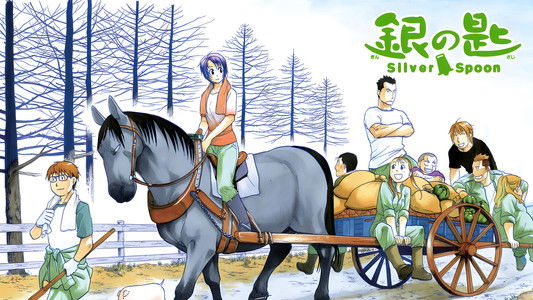 銀の匙 Silver Spoon