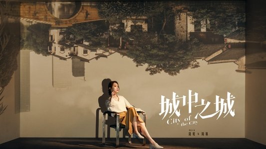 城中之城