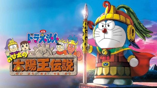 映画ドラえもん のび太の太陽王伝説