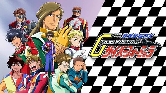 新世紀GPXサイバーフォーミュラ