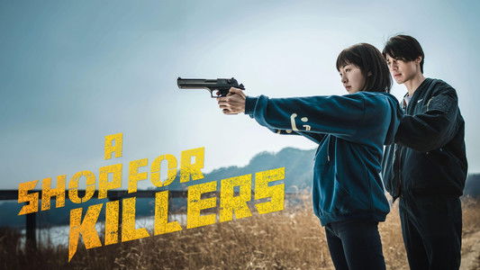 킬러들의 쇼핑몰