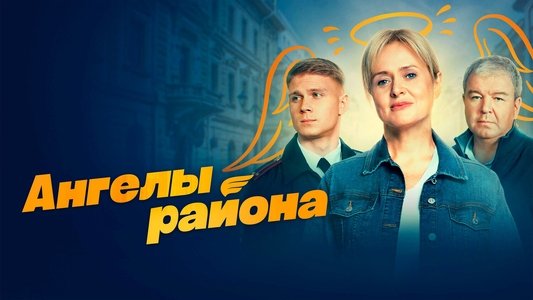 Ангелы района