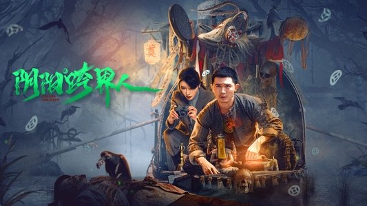 阴阳跨界人