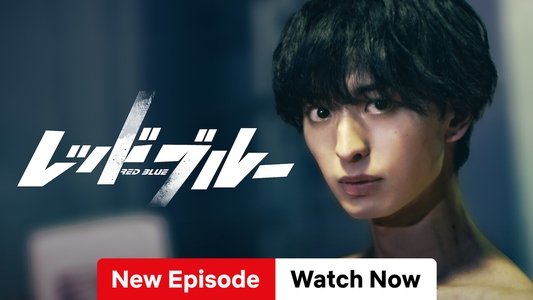 レッドブルー