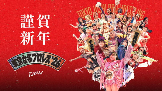 東京女子プロレス'26