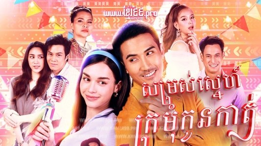 หมอลำซัมเมอร์