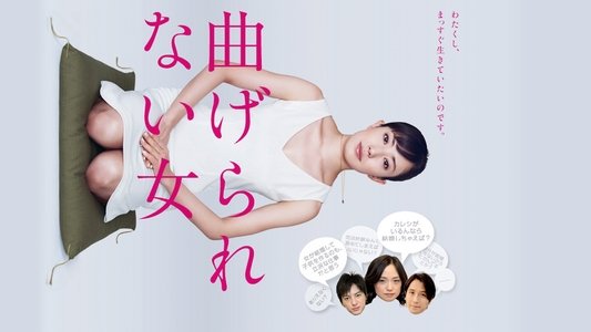 曲げられない女