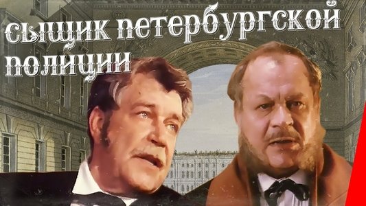 Сыщик Петербургской полиции