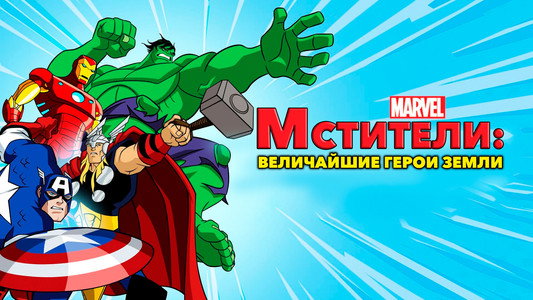 The Avengers: Earth's Mightiest Heroes