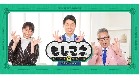 日経スペシャル もしものマネー道もしマネ