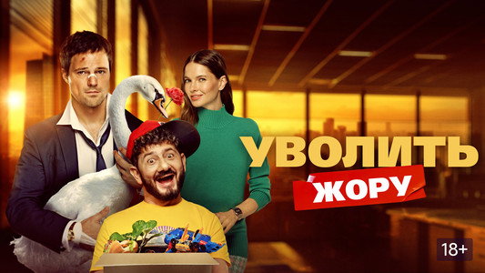 Уволить Жору