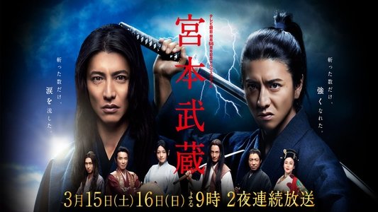 宮本武蔵