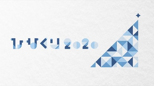 ひなくり2020 ～おばけホテルと22人のサンタクロース～