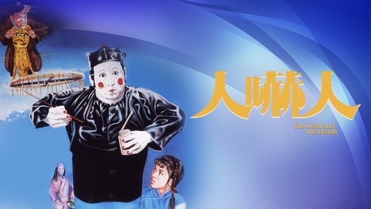 人嚇人