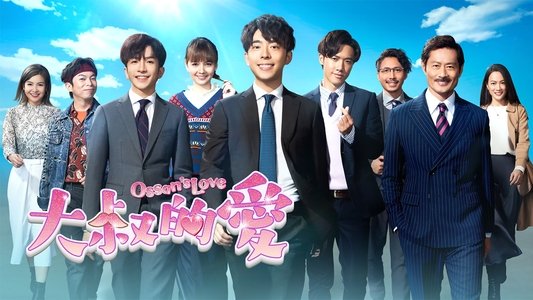 大叔的愛