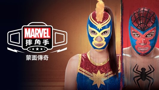 Marvel Lucha Libre Edition: El origen de la máscara